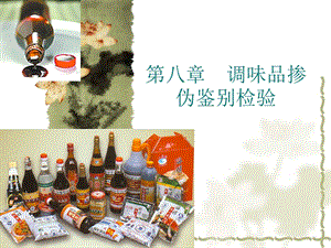 第八章调味品掺伪鉴别检验.ppt.ppt