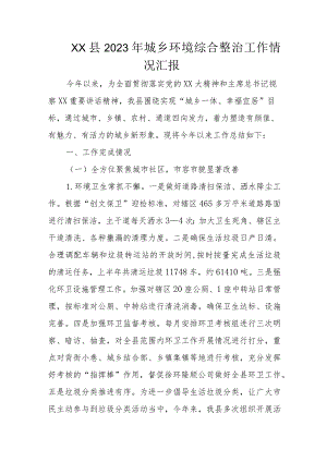 XX县2023年城乡环境综合整治工作情况汇报.docx