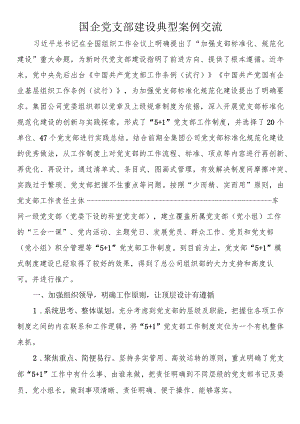 国企党支部建设典型案例交流.docx