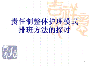 责任制整体护理模式排班方法的探讨.ppt
