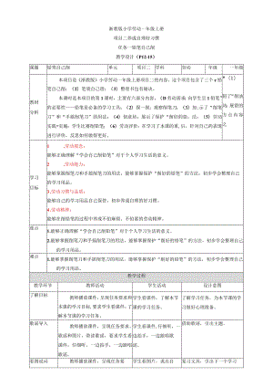 浙教版劳动教育一年级上册项目二 任务一《铅笔自己削》 教案.docx