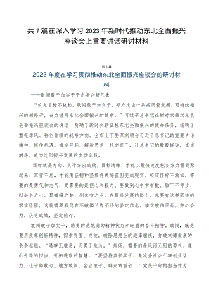 共7篇在深入学习2023年新时代推动东北全面振兴座谈会上重要讲话研讨材料.docx