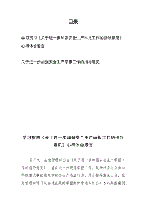 学习贯彻《关于进一步加强安全生产举报工作的指导意见》心得体会发言和关于进一步加强安全生产举报工作的指导意见.docx