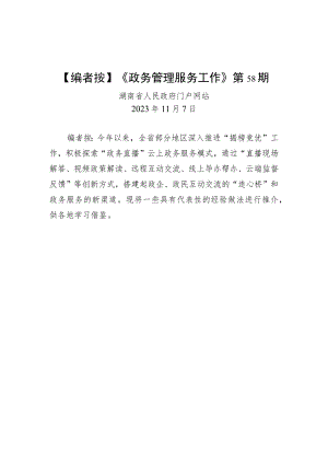 【编者按】《政务管理服务工作》第58期.docx