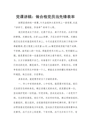 党课讲稿：做合格党员 当先锋表率.docx