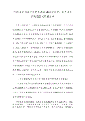 2023年网信办主任党课讲稿5170字范文：奋力谱写网络强国建设新篇章.docx