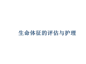 生命体征的评估与护理.ppt