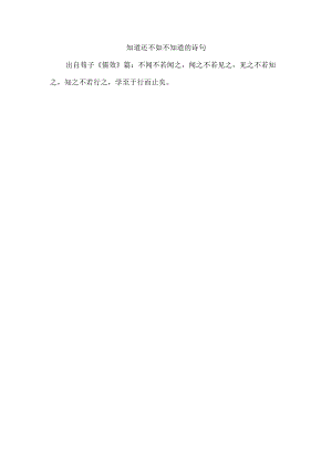 知道还不如不知道的诗句.docx