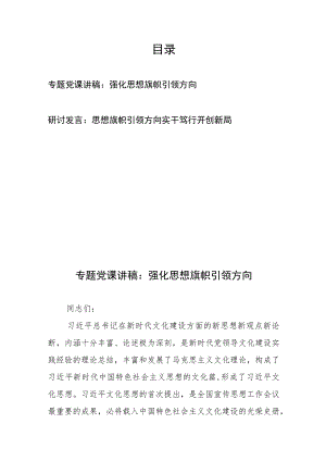专题党课讲稿：强化思想旗帜引领方向和研讨发言：思想旗帜引领方向实干笃行开创新局.docx