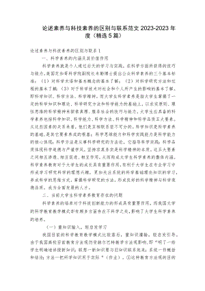 论述素养与科技素养的区别与联系范文2023-2023年度(精选5篇).docx