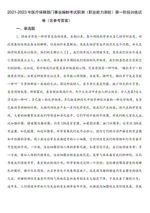 2021-2023年医疗保障部门事业编制考试职测（职业能力测验）第一阶段训练试卷（含参考答案）.docx