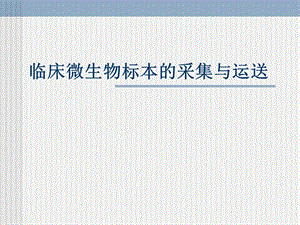 临床微生物标本的采集方法与运送.ppt