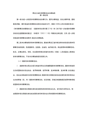 《黑龙江省体育赛事活动办赛指南》《黑龙江省体育赛事活动参赛指引》.docx