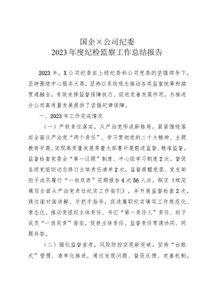 2023年国企公司纪委纪检监察工作总结.docx