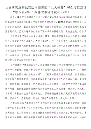 认真落实总书记交给内蒙古的“五大任务”和全方位建设“模范自治区”两件大事研讨发言（2篇）.docx