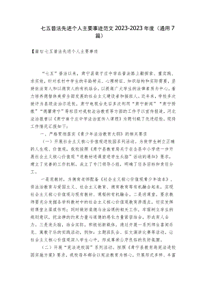 七五普法先进个人主要事迹范文2023-2023年度(通用7篇).docx