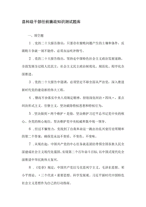 县科级干部任前廉政知识测试题库及答案.docx