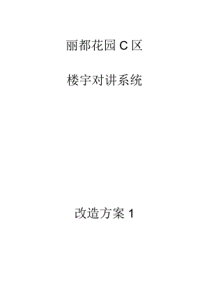 楼宇对讲系统改造方案.docx