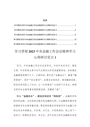 学习贯彻2023中央金融工作会议精神学习心得研讨汇编（5篇）.docx