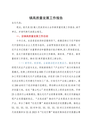镇高质量发展工作报告.docx
