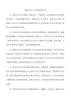 糖果项目人力资源管理方案.docx