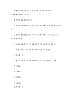 安徽干部教育在线2023年必修课《能源安全的长期战略与能源低碳转型》答案.docx