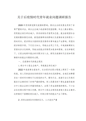 关于后疫情时代青年就业问题调研报告 .docx