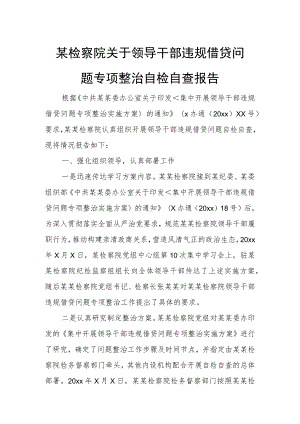 某检察院关于领导干部违规借贷问题专项整治自检自查报告.docx