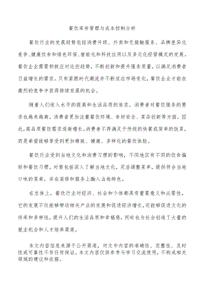 餐饮库存管理与成本控制分析.docx