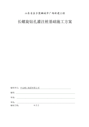 长螺旋钻孔灌注桩施工专项方案.docx