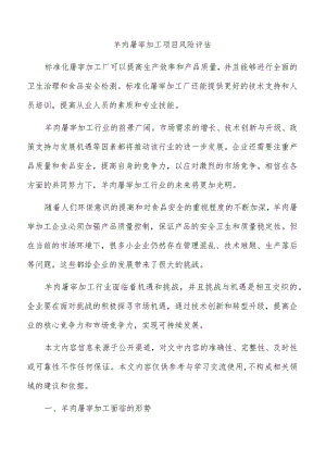 羊肉屠宰加工项目风险评估.docx