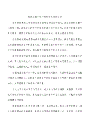 制造业数字化转型形势及前景分析.docx