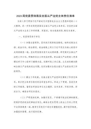 2023局党委贯彻落实全面从严治党主体责任清单.docx