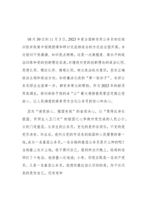 2023年度全国新录用公务员初任培训班学习心得体会2篇.docx
