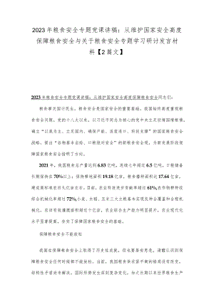 2023年粮食安全专题党课讲稿：从维护国家安全高度保障粮食安全与关于粮食安全专题学习研讨发言材料【2篇文】.docx