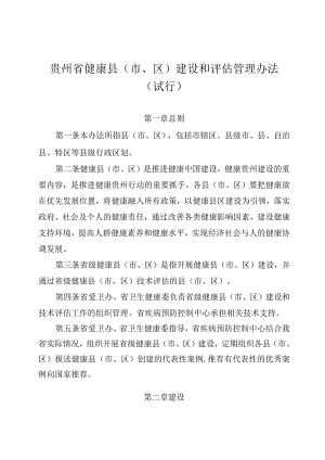 《贵州省健康县(市、区)建设和评估管理办法(试行)》.docx