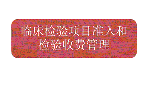 医院临床检验项目准入和检验收费管理.ppt
