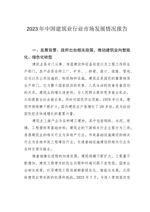 2023年中国建筑业行业市场发展情况报告.docx