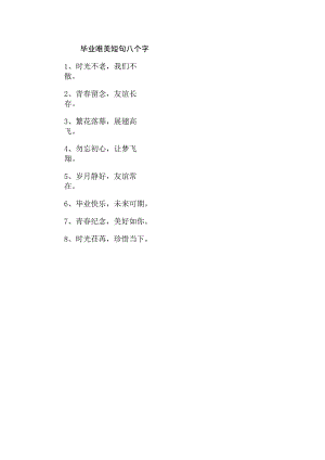 毕业唯美短句八个字.docx