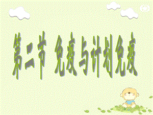 免疫与计划免疫.ppt
