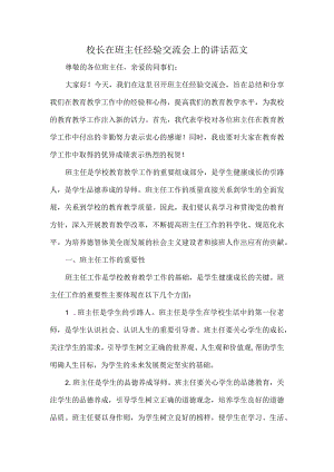 校长在班主任经验交流会上的讲话范文.docx