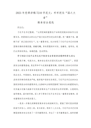 2023年党课讲稿7210字范文：牢牢把住“国之大者”粮食安全底线.docx