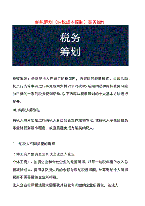 企业纳税资料筹划实务操作案例.docx