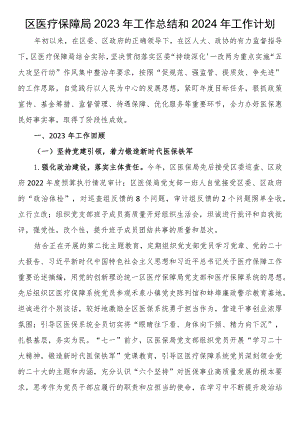 区医疗保障局2023年工作总结和2024年工作计划.docx