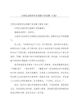 文明礼仪教育学生国旗下讲话稿（3篇）.docx