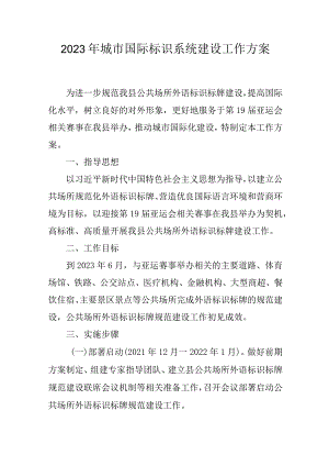 2023年城市国际标识系统建设工作方案.docx