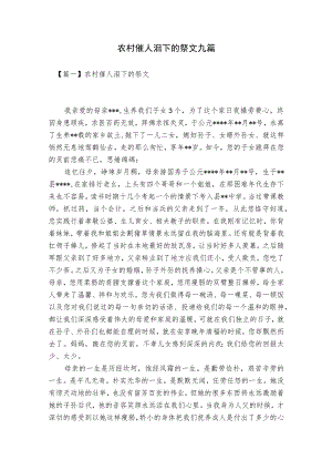 农村催人泪下的祭文九篇.docx