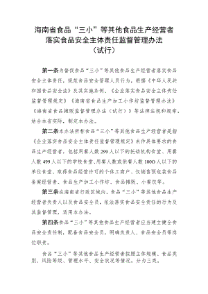 海南省食品“三小”等其他食品生产经营者落实食品安全主体责任监督管理办法.docx