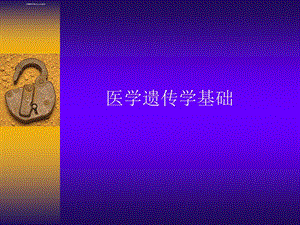 医学遗传学基础教学课件PPT.ppt