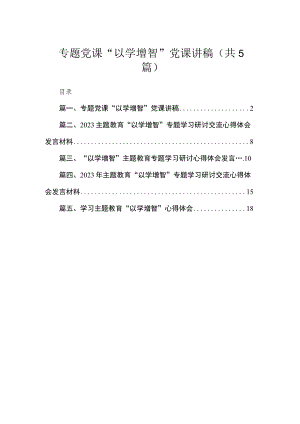 专题党课“以学增智”党课讲稿精选（共五篇）.docx